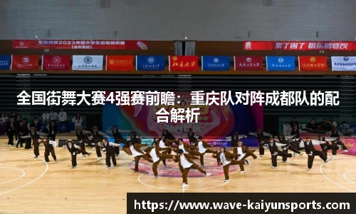 全国街舞大赛4强赛前瞻:重庆队对阵成都队的配合解析