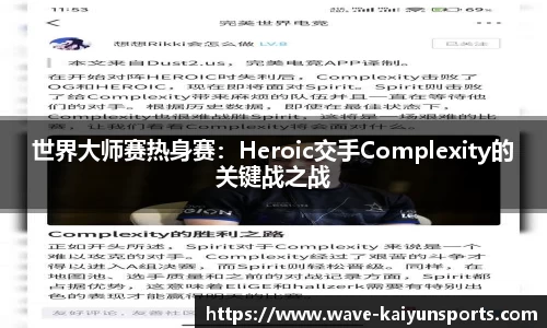 世界大师赛热身赛:Heroic交手Complexity的关键战之战
