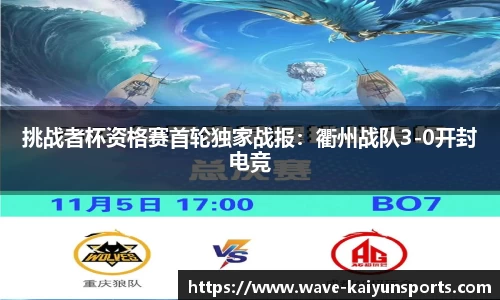 挑战者杯资格赛首轮独家战报：衢州战队3-0开封电竞