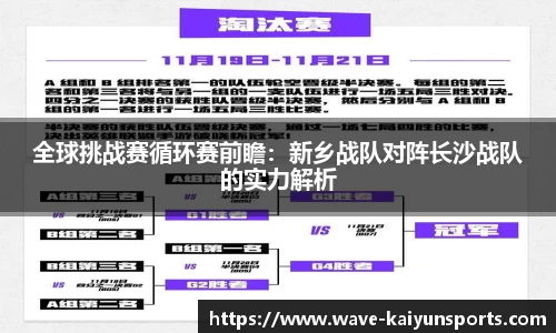 全球挑战赛循环赛前瞻：新乡战队对阵长沙战队的实力解析