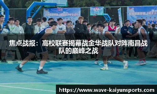 焦点战报：高校联赛揭幕战金华战队对阵南昌战队的巅峰之战