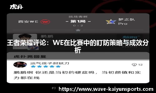 王者荣耀评论：WE在比赛中的盯防策略与成效分析