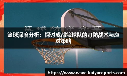 篮球深度分析：探讨成都篮球队的盯防战术与应对策略