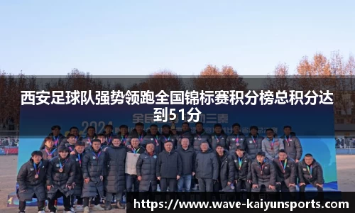 西安足球队强势领跑全国锦标赛积分榜总积分达到51分
