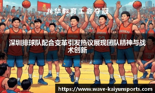 深圳排球队配合变革引发热议展现团队精神与战术创新